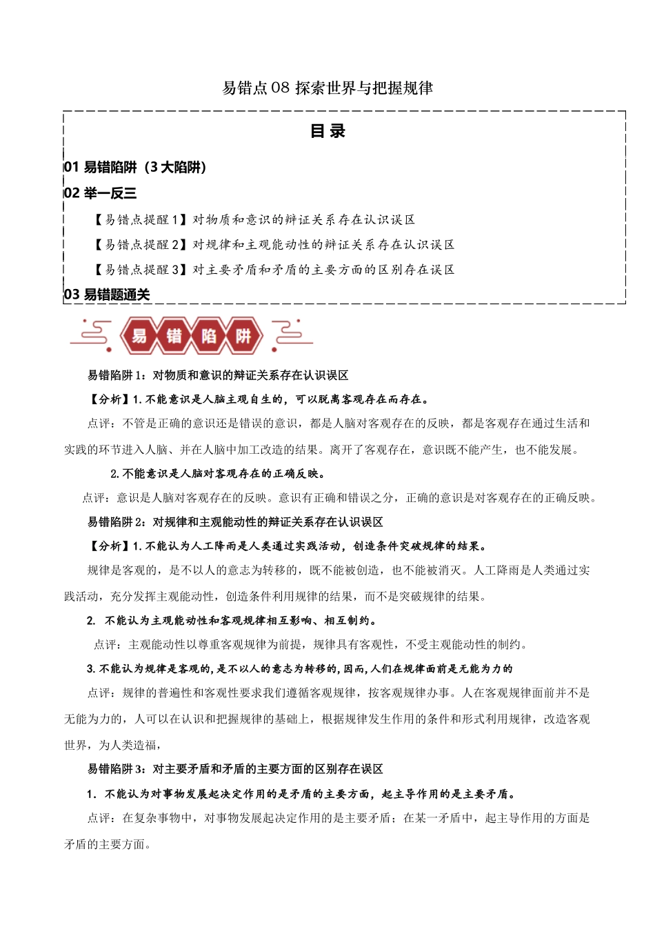 易错点8 探索世界与把握规律（原卷版）-备战2024年高考政治易错题（新教材新高考）.docx_第1页