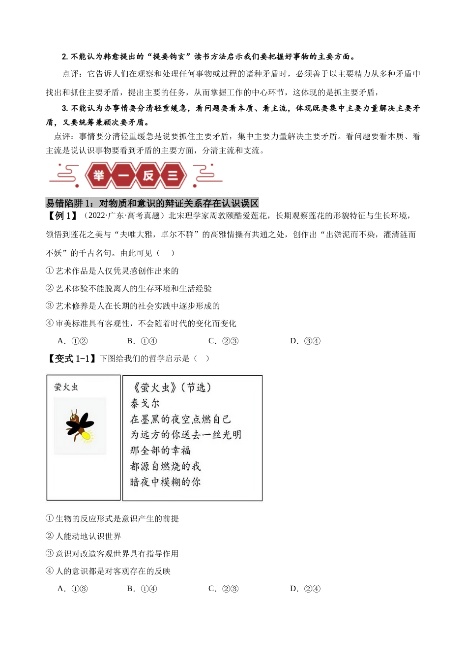 易错点8 探索世界与把握规律（原卷版）-备战2024年高考政治易错题（新教材新高考）.docx_第2页