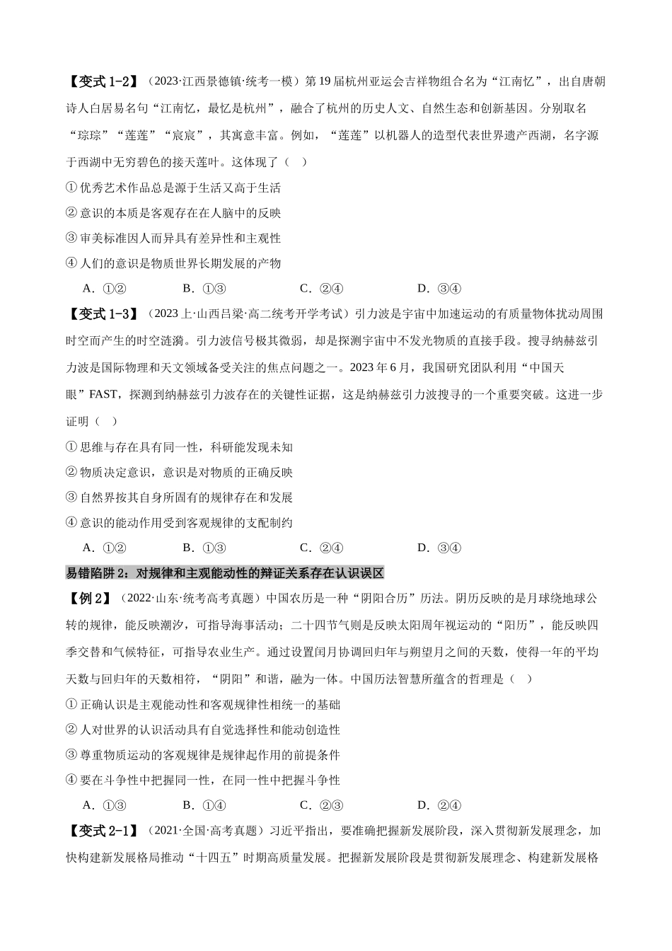 易错点8 探索世界与把握规律（原卷版）-备战2024年高考政治易错题（新教材新高考）.docx_第3页
