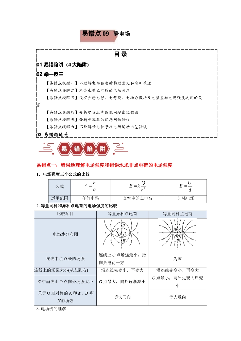 易错点09  静电场.（4大陷阱）-备战2024年高考物理考试易错题备战（原卷版）.docx_第1页