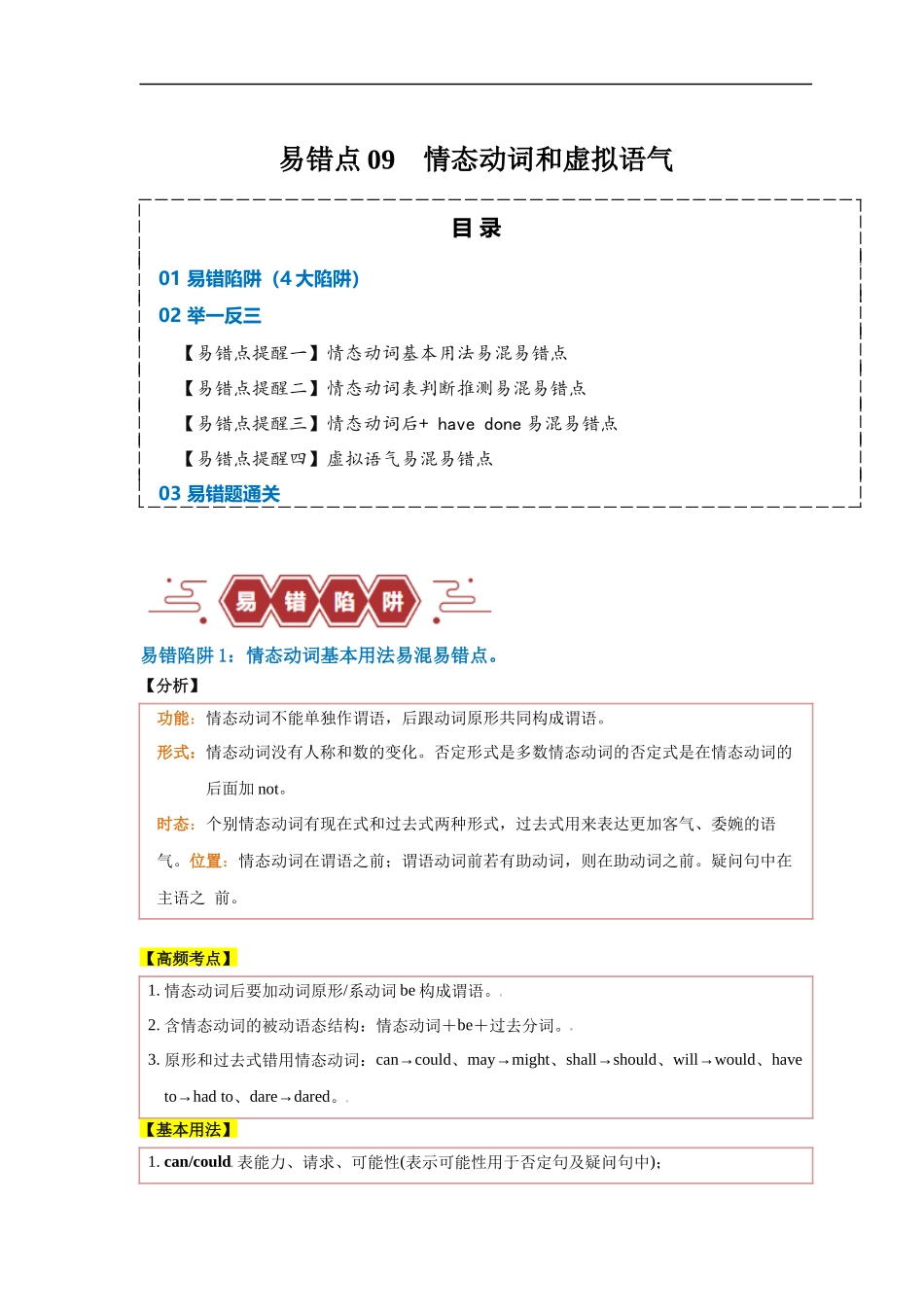 易错点09  情态动词和虚拟语气（4大陷阱）-备战2024年高考英语考试易错题（解析版）.docx_第1页