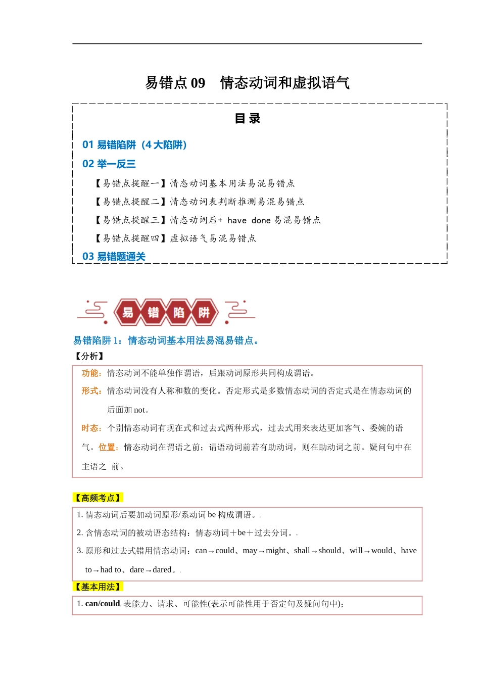 易错点09  情态动词和虚拟语气（4大陷阱）-备战2024年高考英语考试易错题（原卷版）.docx_第1页