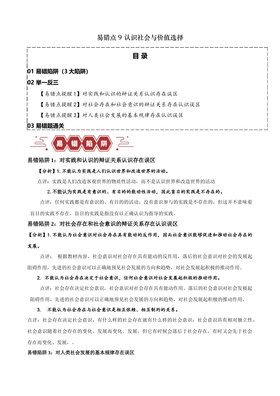 易错点9 认识社会与价值选择 （解析版）-备战2024年高考政治易错题（新教材新高考）.docx_第1页