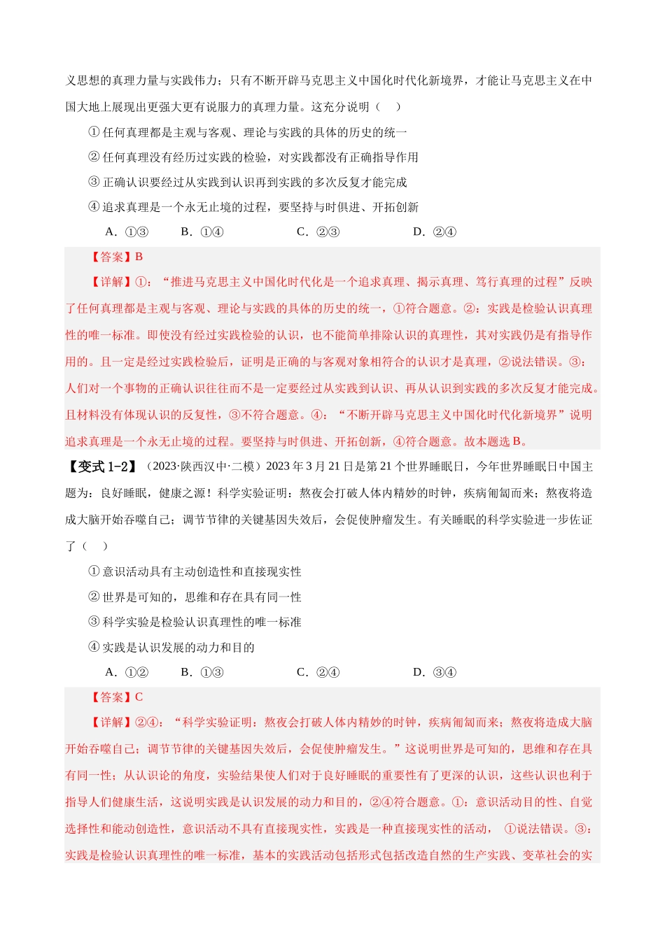 易错点9 认识社会与价值选择 （解析版）-备战2024年高考政治易错题（新教材新高考）.docx_第3页