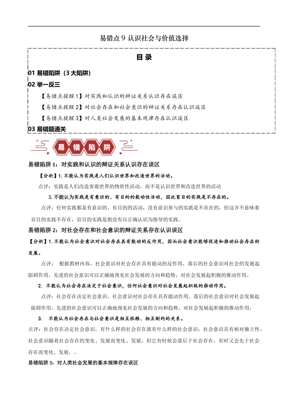 易错点9 认识社会与价值选择 （原卷版）-备战2024年高考政治易错题（新教材新高考）.docx_第1页