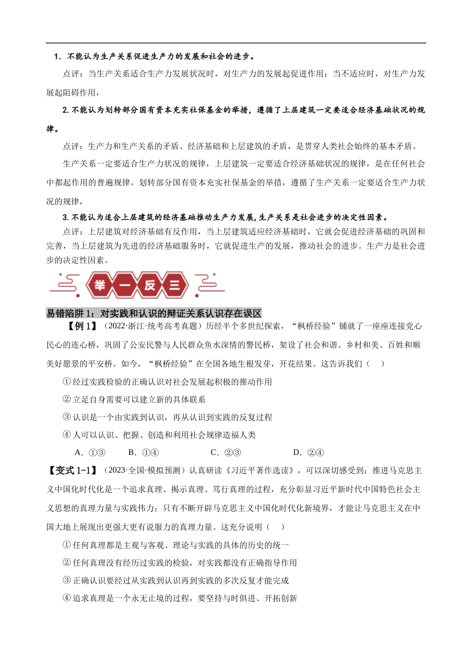 易错点9 认识社会与价值选择 （原卷版）-备战2024年高考政治易错题（新教材新高考）.docx_第2页