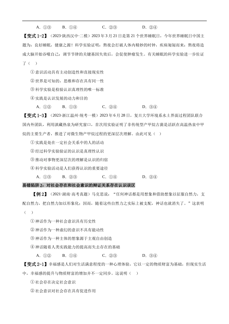 易错点9 认识社会与价值选择 （原卷版）-备战2024年高考政治易错题（新教材新高考）.docx_第3页
