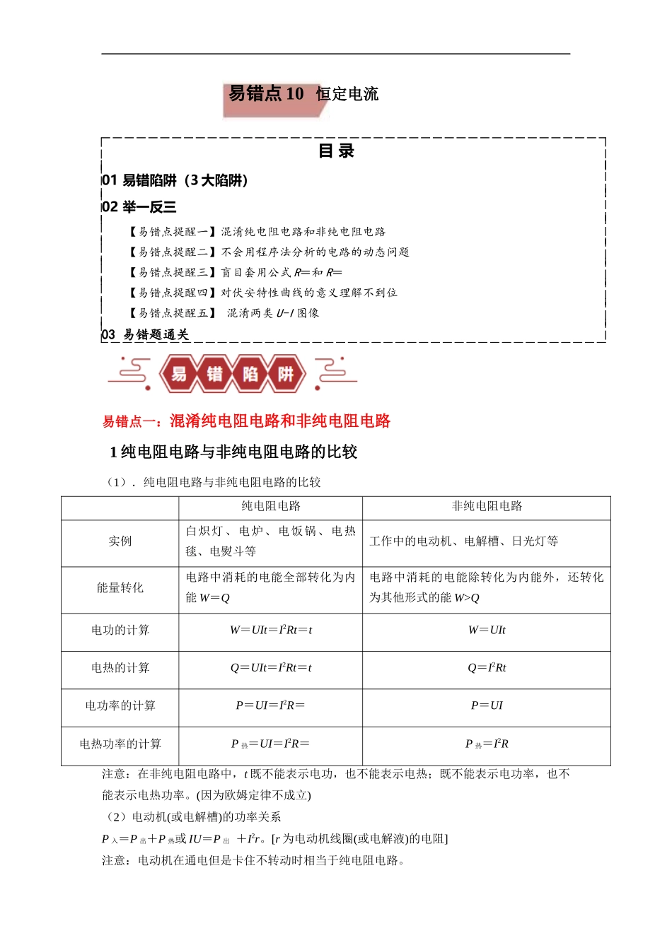 易错点10   恒定电流（3大陷阱）-备战2024年高考物理考试易错题（解析版）.docx_第1页