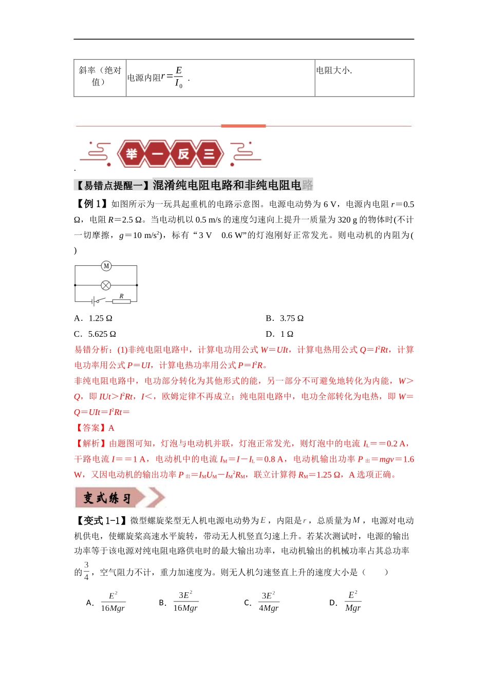 易错点10   恒定电流（3大陷阱）-备战2024年高考物理考试易错题（解析版）.docx_第3页