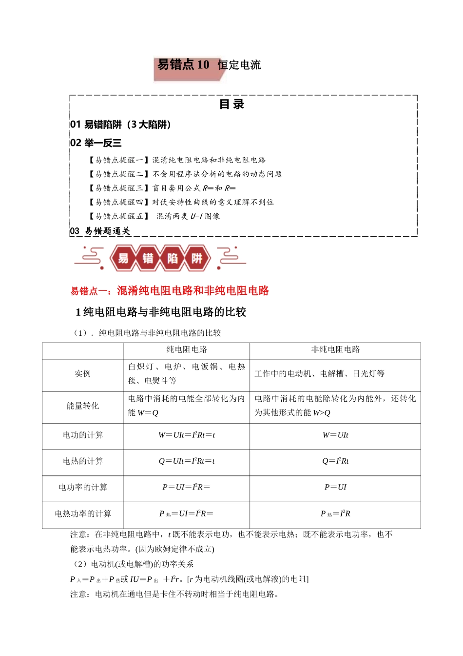易错点10   恒定电流（3大陷阱）-备战2024年高考物理考试易错题（原卷版）.docx_第1页