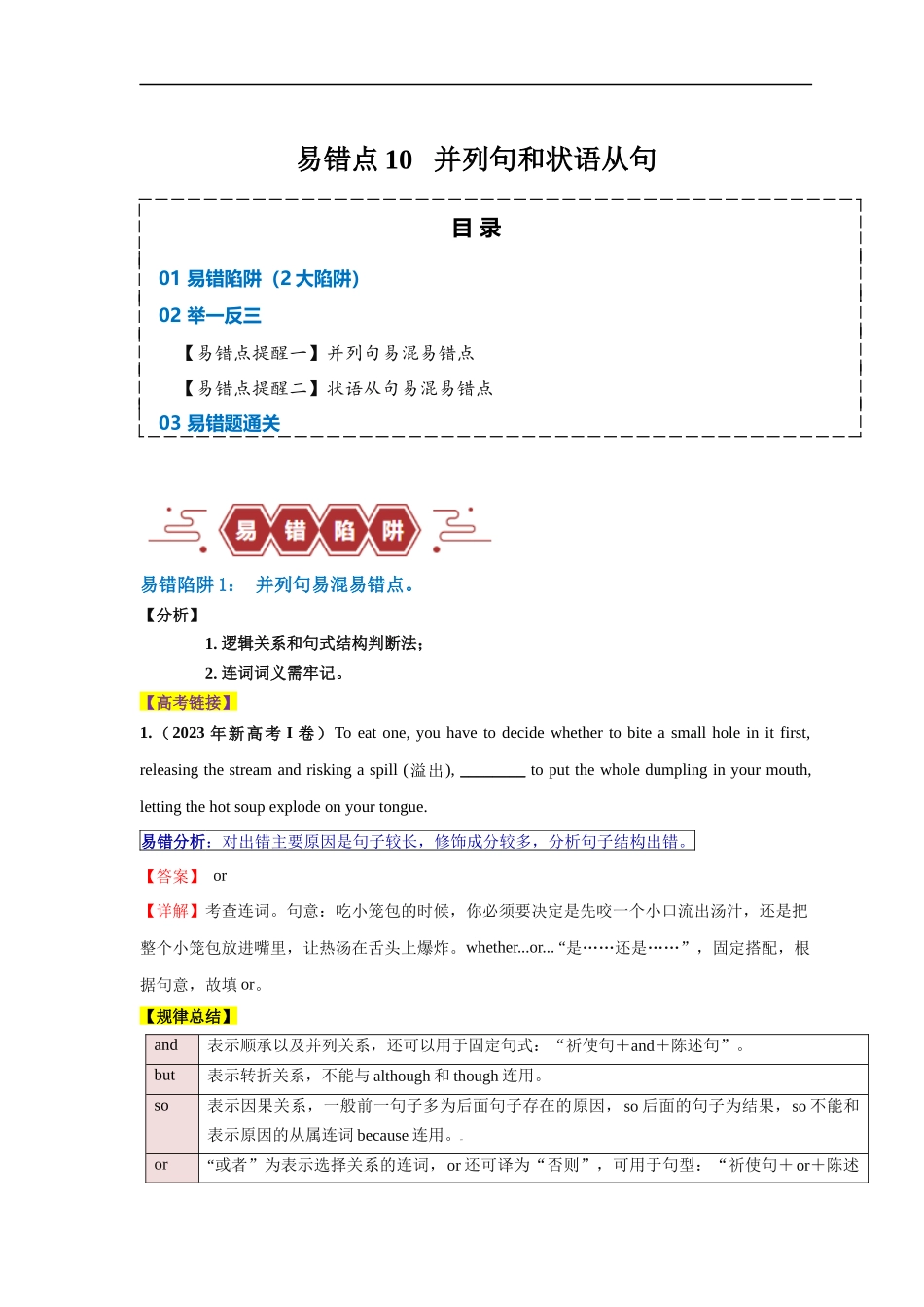 易错点10  并列句和状语从句（2大陷阱）-备战2024年高考英语考试易错题（解析版）.docx_第1页