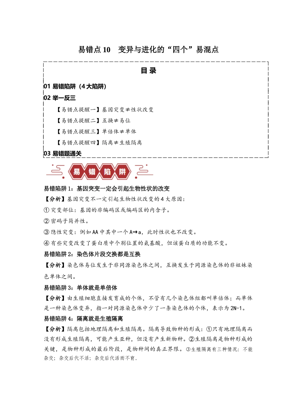 易错点10 变异与进化的“四个”易混点（解析版）-【高考生物】备战2025年高考易错题（新高考专用）.docx_第1页