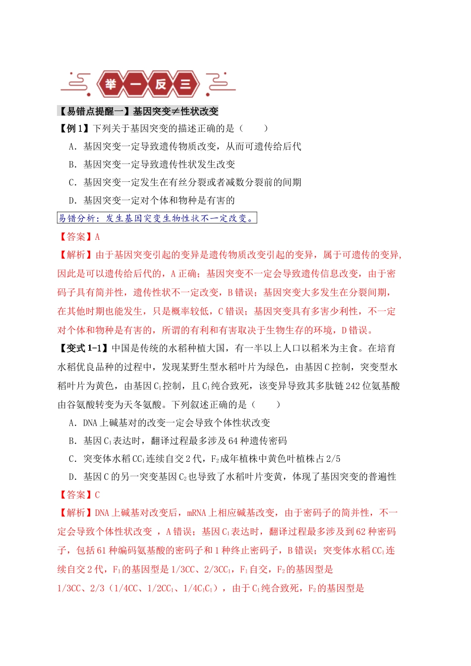 易错点10 变异与进化的“四个”易混点（解析版）-【高考生物】备战2025年高考易错题（新高考专用）.docx_第2页