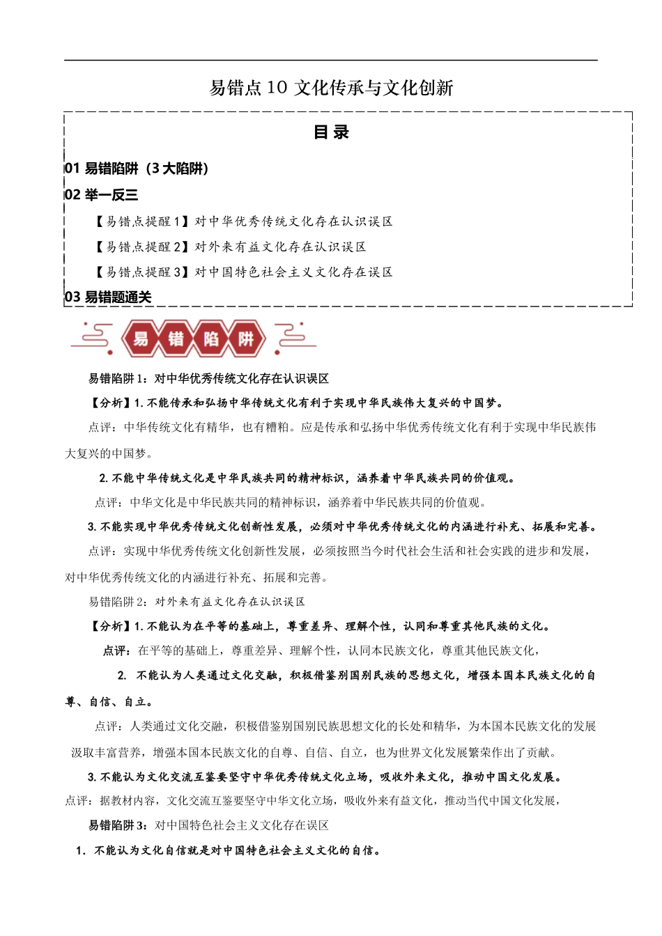 易错点10 文化传承与文化创新（解析版）-备战2024年高考政治易错题（新教材新高考）.docx_第1页