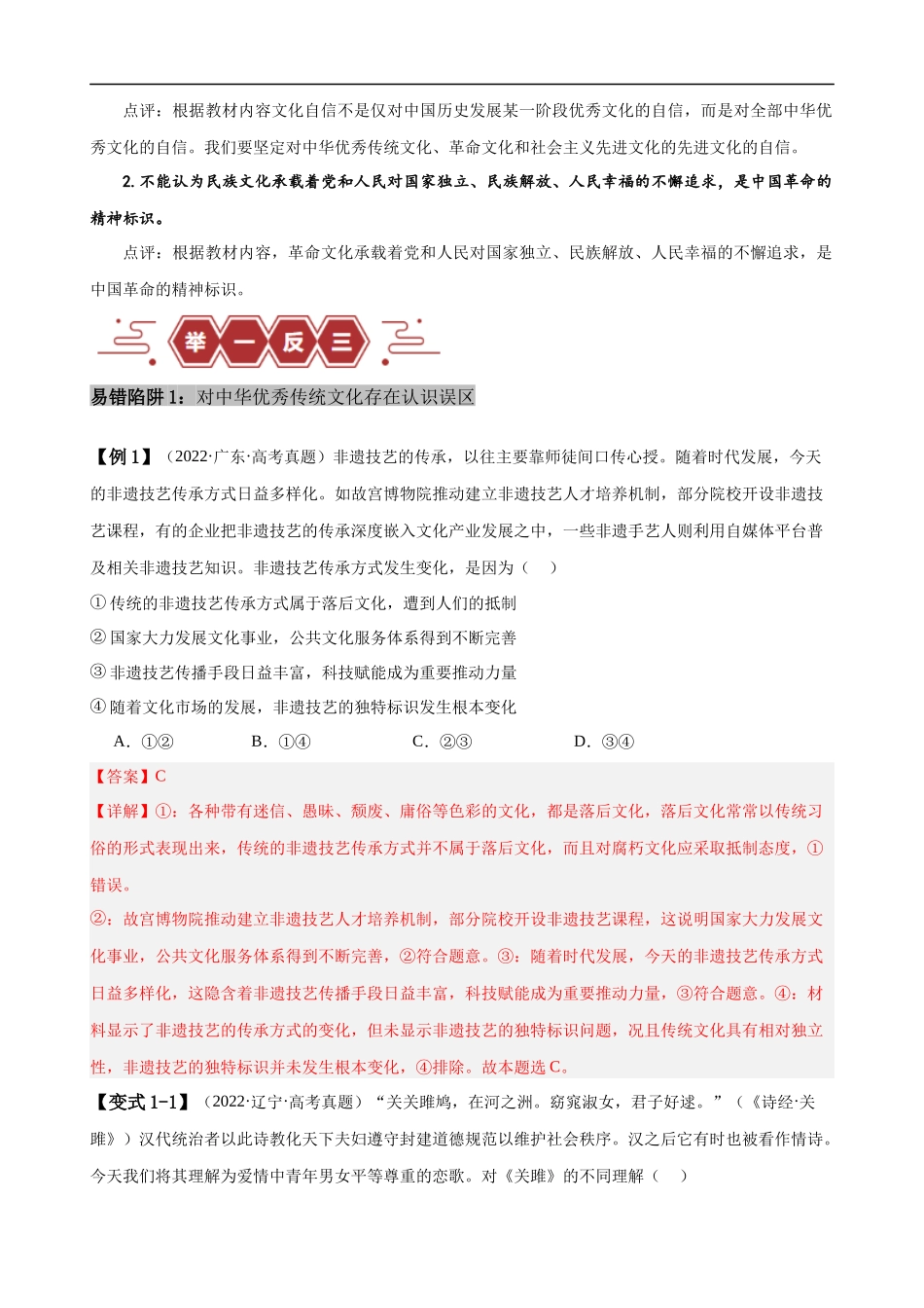 易错点10 文化传承与文化创新（解析版）-备战2024年高考政治易错题（新教材新高考）.docx_第2页