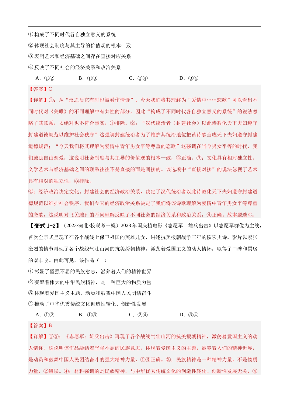 易错点10 文化传承与文化创新（解析版）-备战2024年高考政治易错题（新教材新高考）.docx_第3页