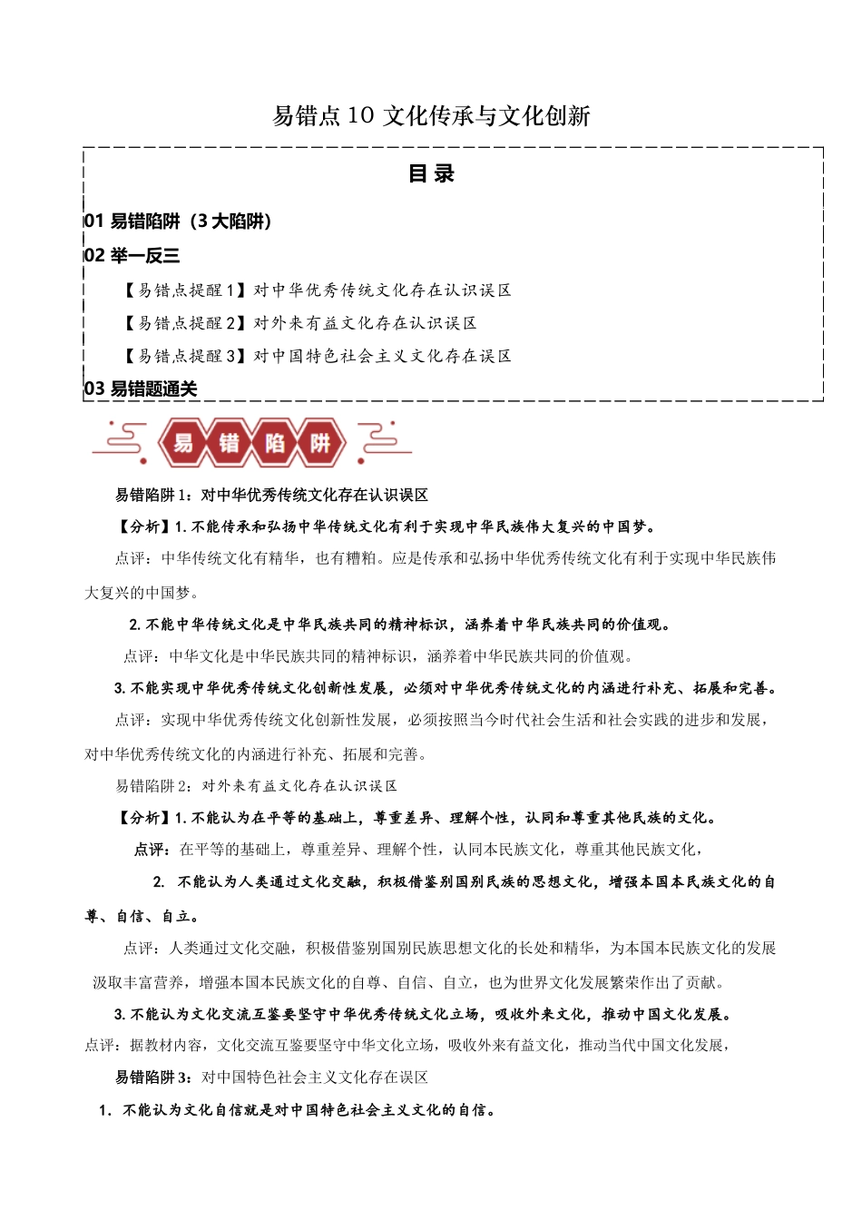 易错点10 文化传承与文化创新（原卷版）-备战2024年高考政治易错题（新教材新高考）.docx_第1页