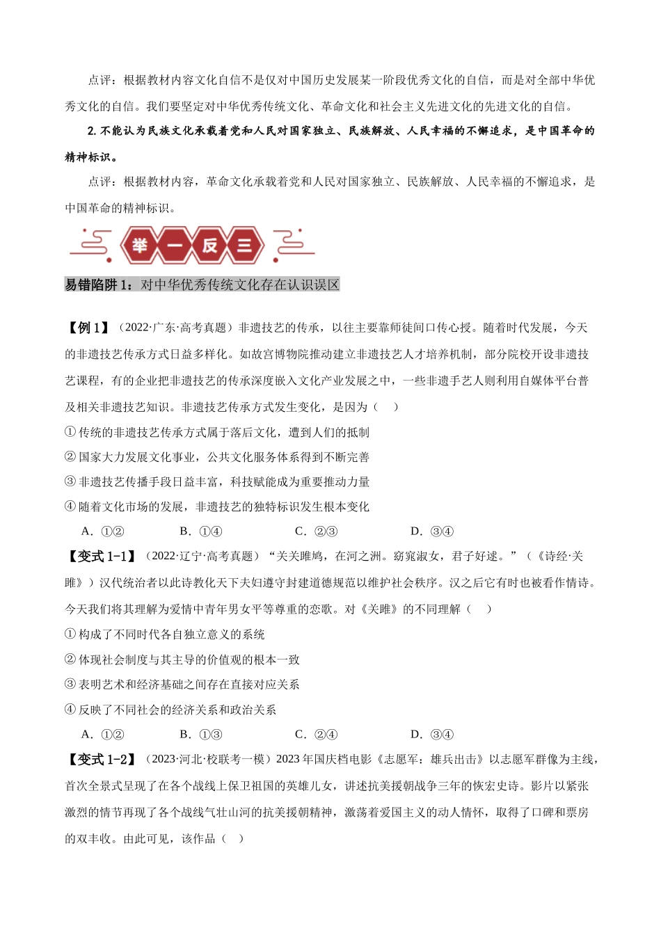 易错点10 文化传承与文化创新（原卷版）-备战2024年高考政治易错题（新教材新高考）.docx_第2页