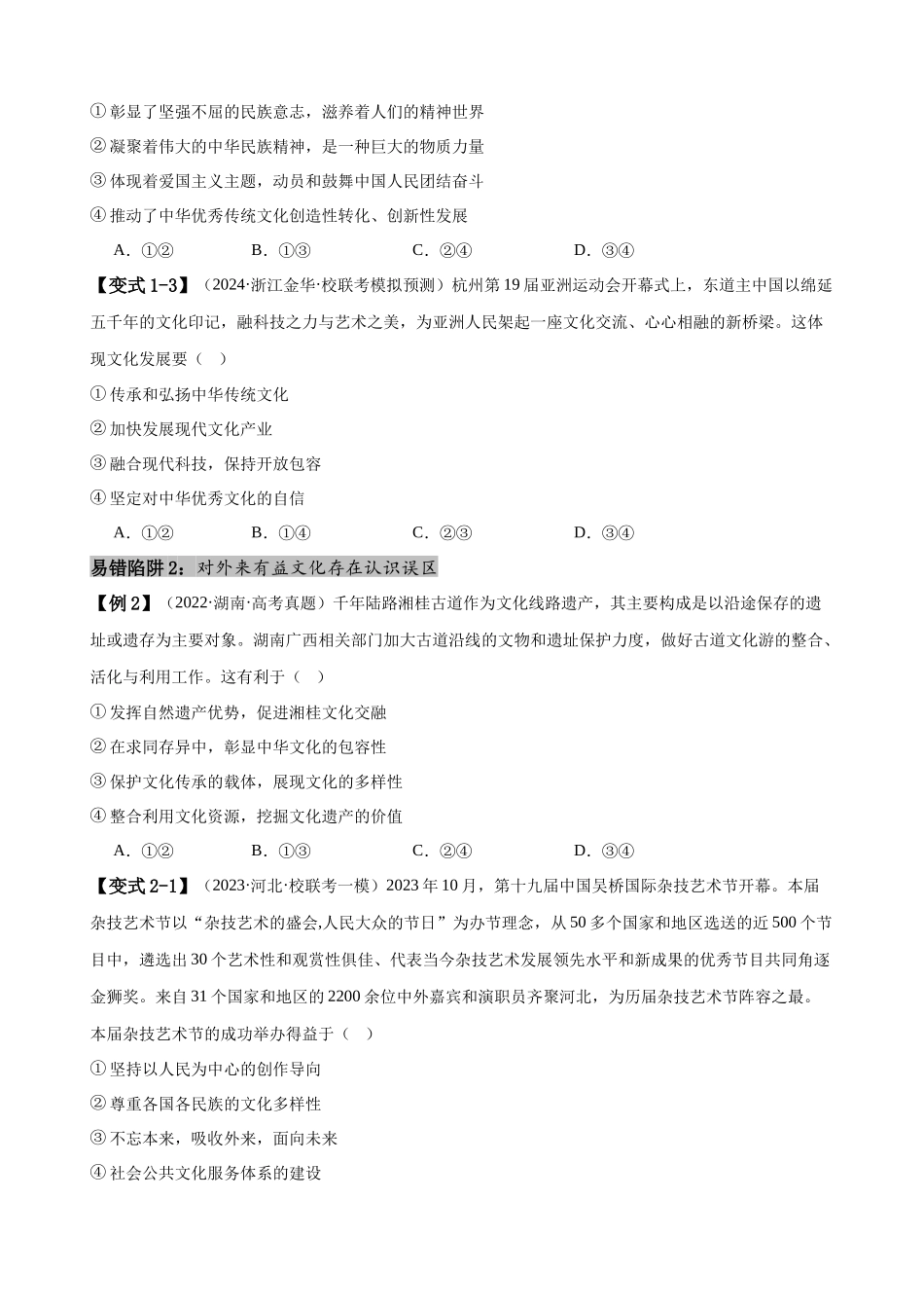 易错点10 文化传承与文化创新（原卷版）-备战2024年高考政治易错题（新教材新高考）.docx_第3页