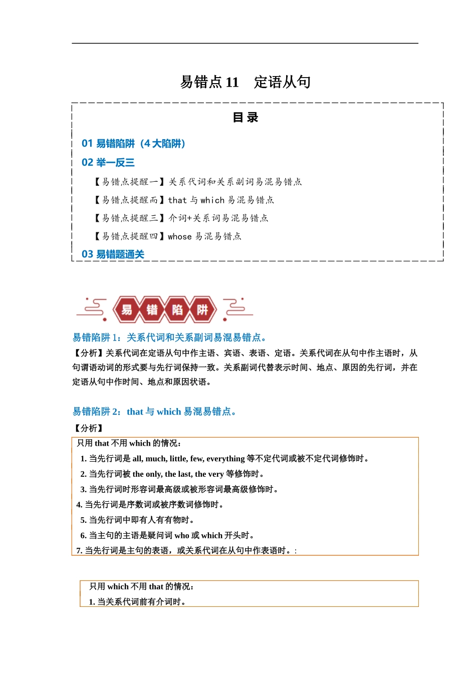 易错点11  定语从句（4大陷阱）-备战2024年高考英语考试易错题（解析版）.docx_第1页