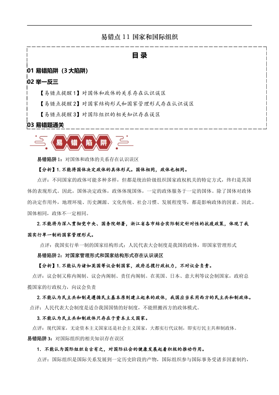 易错点11 国家和国际组织 （解析版）-备战2024年高考政治易错题（新教材新高考）.docx_第1页