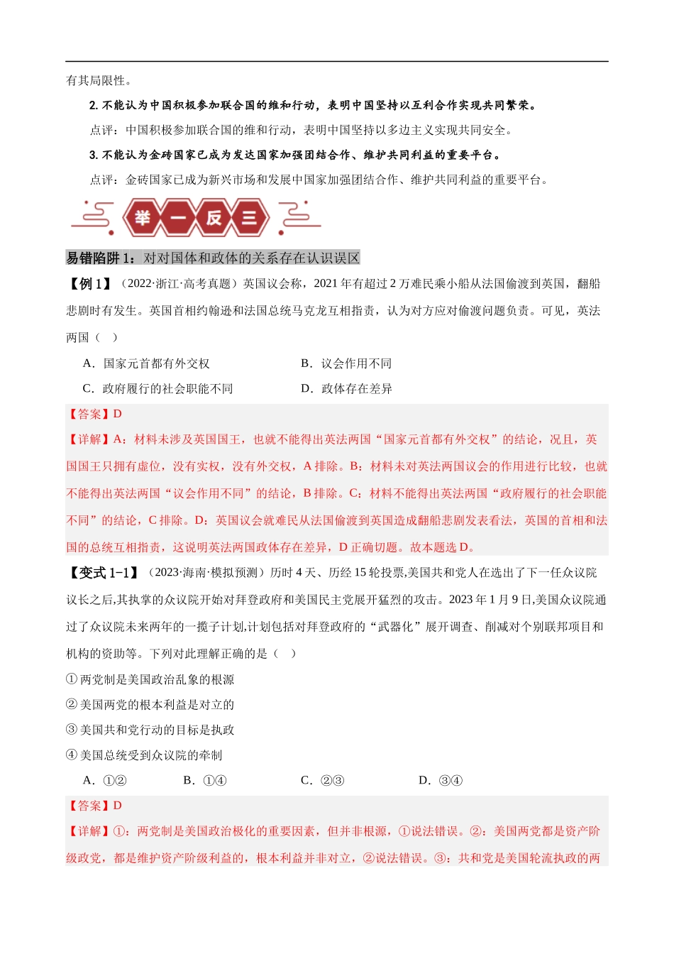 易错点11 国家和国际组织 （解析版）-备战2024年高考政治易错题（新教材新高考）.docx_第2页