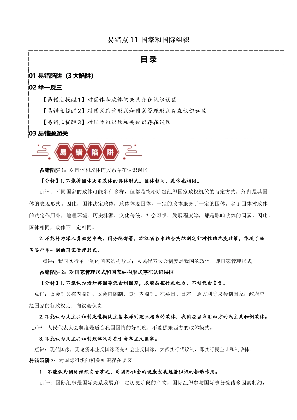 易错点11 国家和国际组织 （原卷版）-备战2024年高考政治易错题（新教材新高考）.docx_第1页