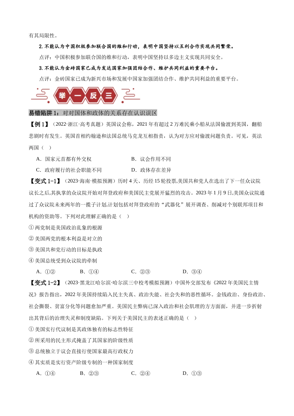 易错点11 国家和国际组织 （原卷版）-备战2024年高考政治易错题（新教材新高考）.docx_第2页