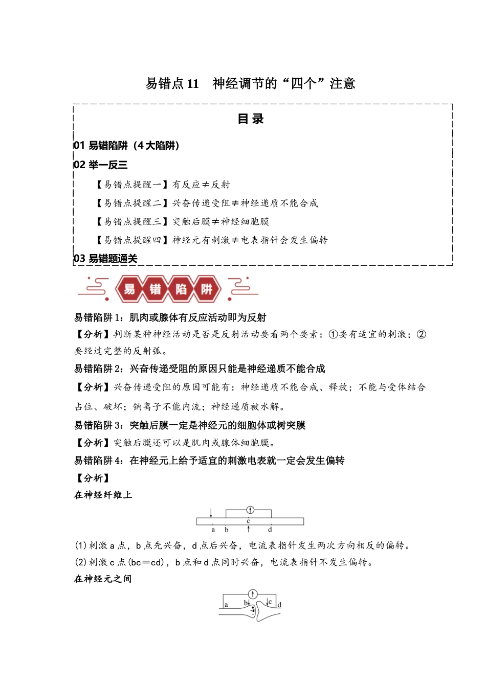 易错点11 神经调节的”四个“注意（原卷版）-【高考生物】备战2025年高考易错题（新高考专用）.docx_第1页