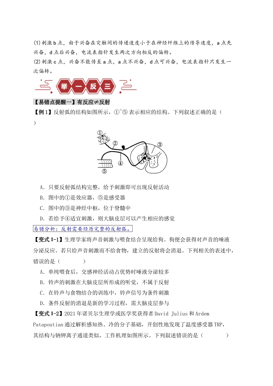 易错点11 神经调节的”四个“注意（原卷版）-【高考生物】备战2025年高考易错题（新高考专用）.docx_第2页