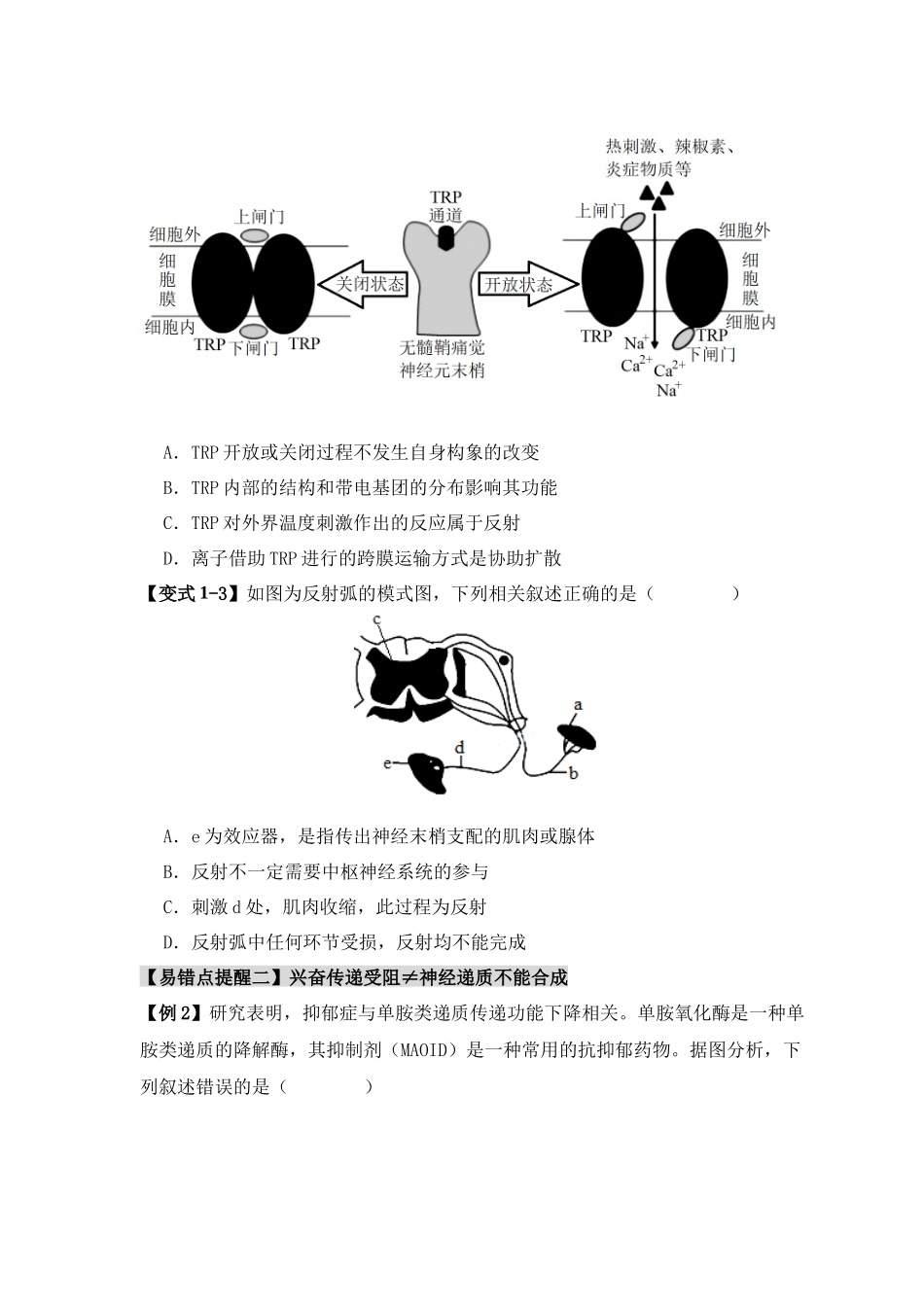 易错点11 神经调节的”四个“注意（原卷版）-【高考生物】备战2025年高考易错题（新高考专用）.docx_第3页