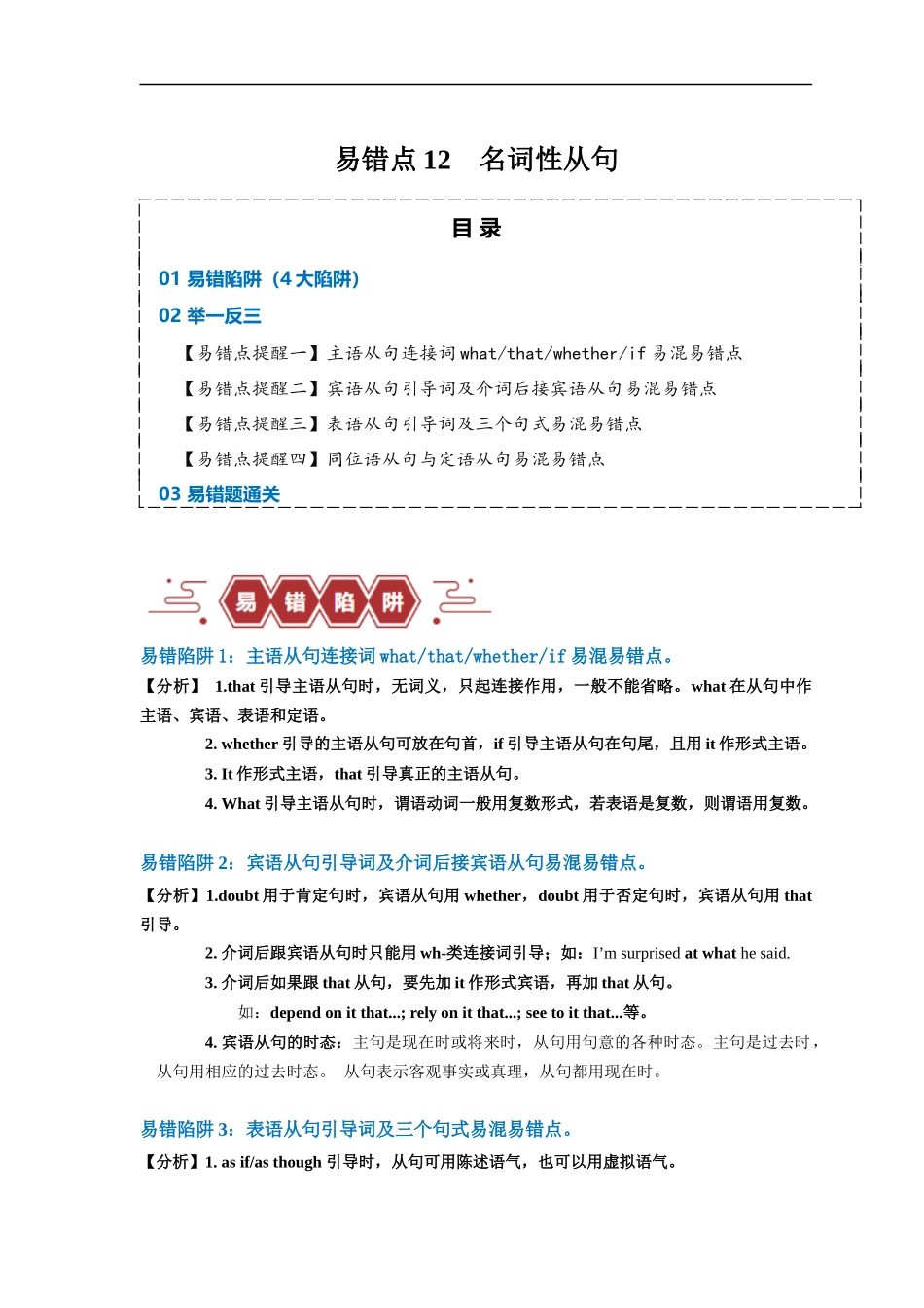 易错点12  名词性从句（4大陷阱）-备战2024年高考英语考试易错题（解析版）.docx_第1页