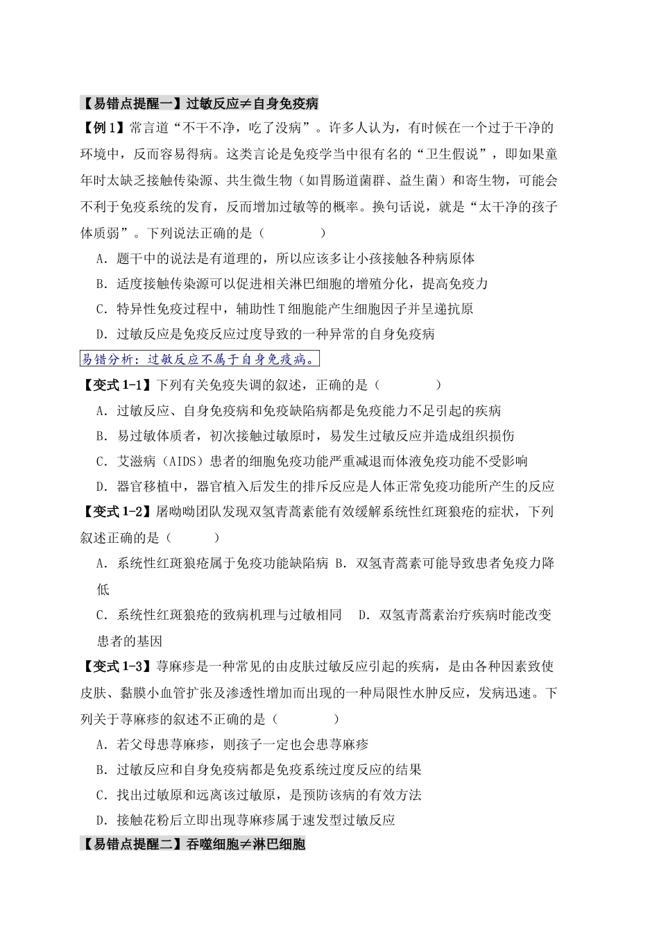 易错点12 免疫调节 的“五大”出题陷阱（原卷版）-【高考生物】备战2025年高考易错题（新高考专用）.docx_第2页