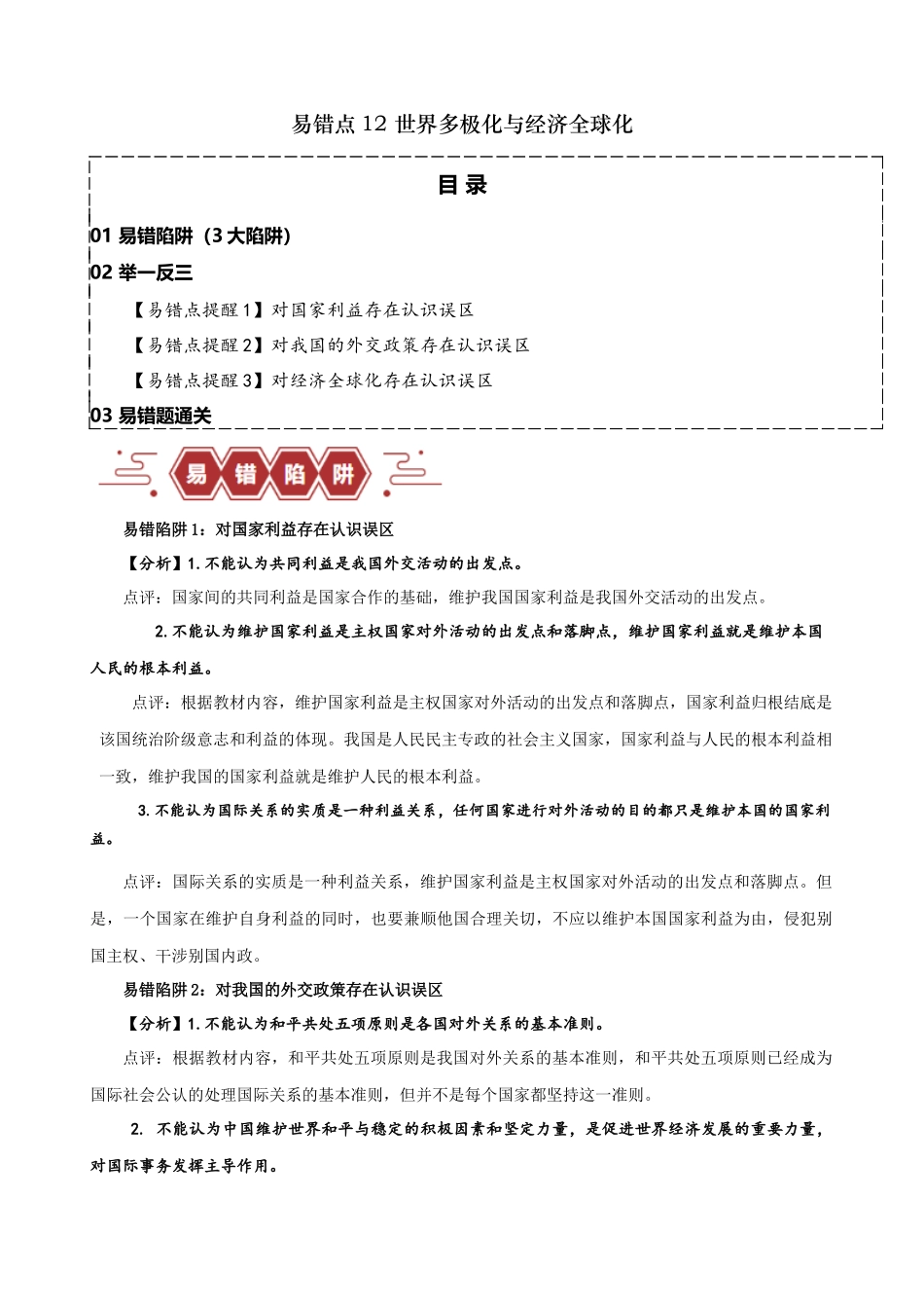 易错点12 世界多极化与经济全球化 （解析版）-备战2024年高考政治易错题（新教材新高考）.docx_第1页