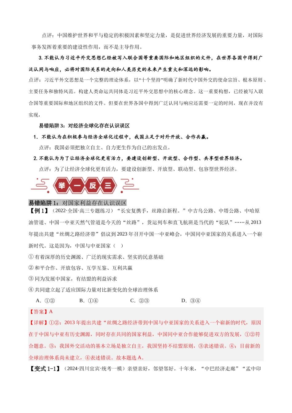 易错点12 世界多极化与经济全球化 （解析版）-备战2024年高考政治易错题（新教材新高考）.docx_第2页