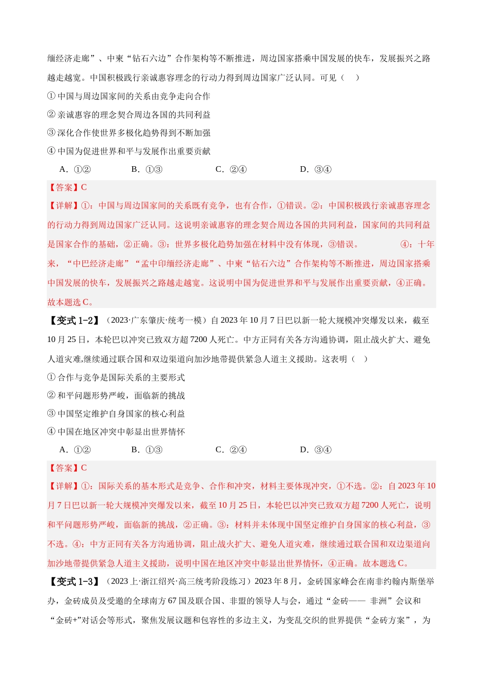 易错点12 世界多极化与经济全球化 （解析版）-备战2024年高考政治易错题（新教材新高考）.docx_第3页