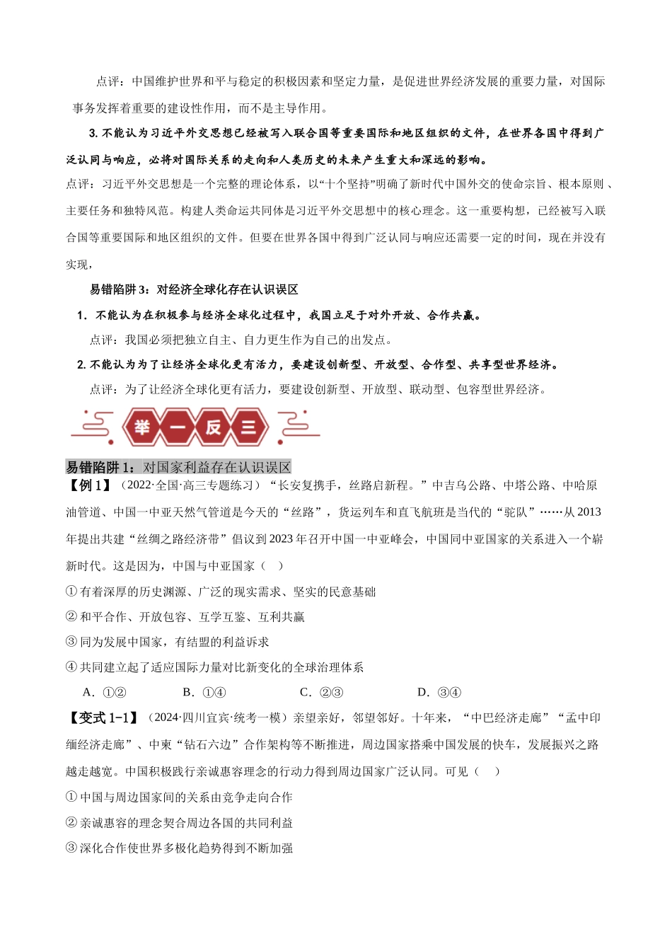 易错点12 世界多极化与经济全球化 （原卷版）-备战2024年高考政治易错题（新教材新高考）.docx_第2页