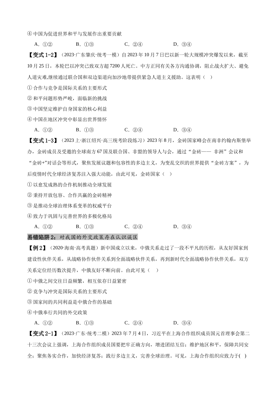易错点12 世界多极化与经济全球化 （原卷版）-备战2024年高考政治易错题（新教材新高考）.docx_第3页