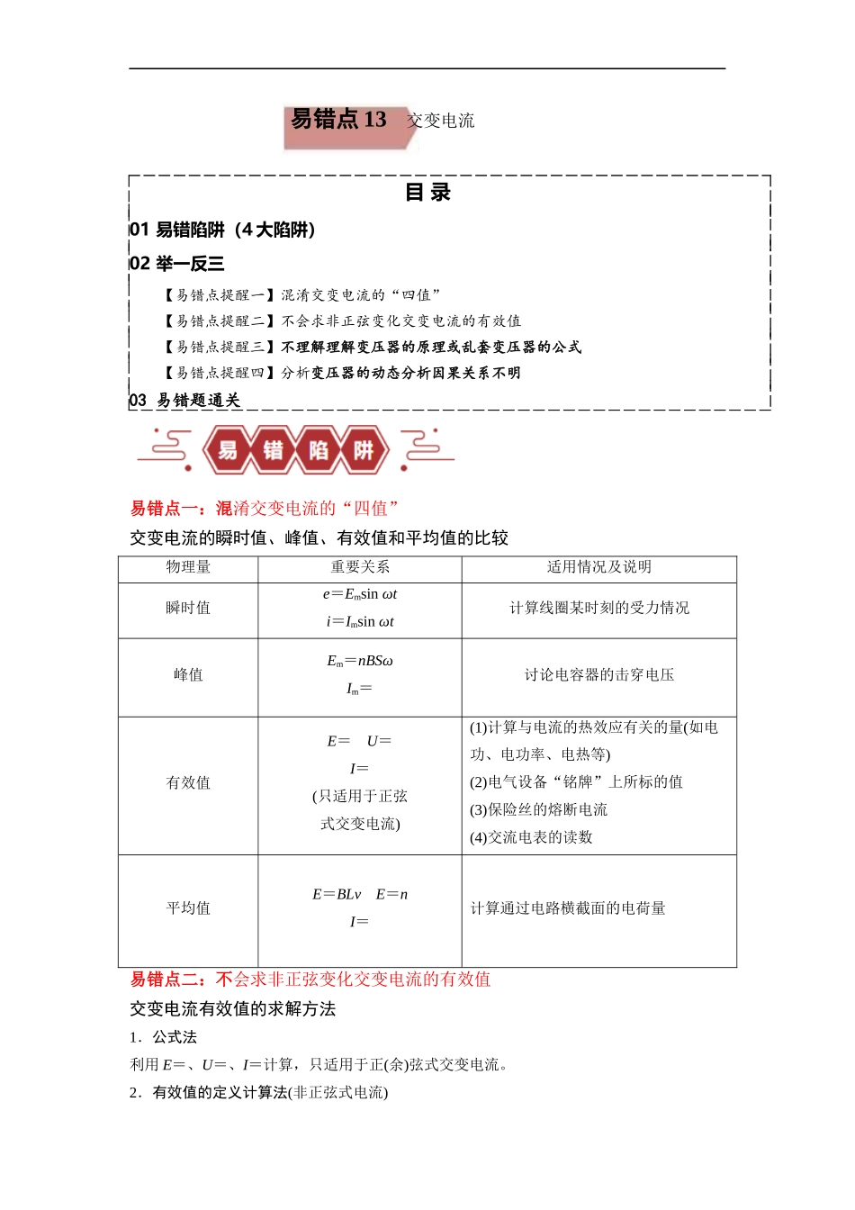 易错点13   交变电流.（4大陷阱）-备战2024年高考物理考试易错题备战（解析版）.docx_第1页