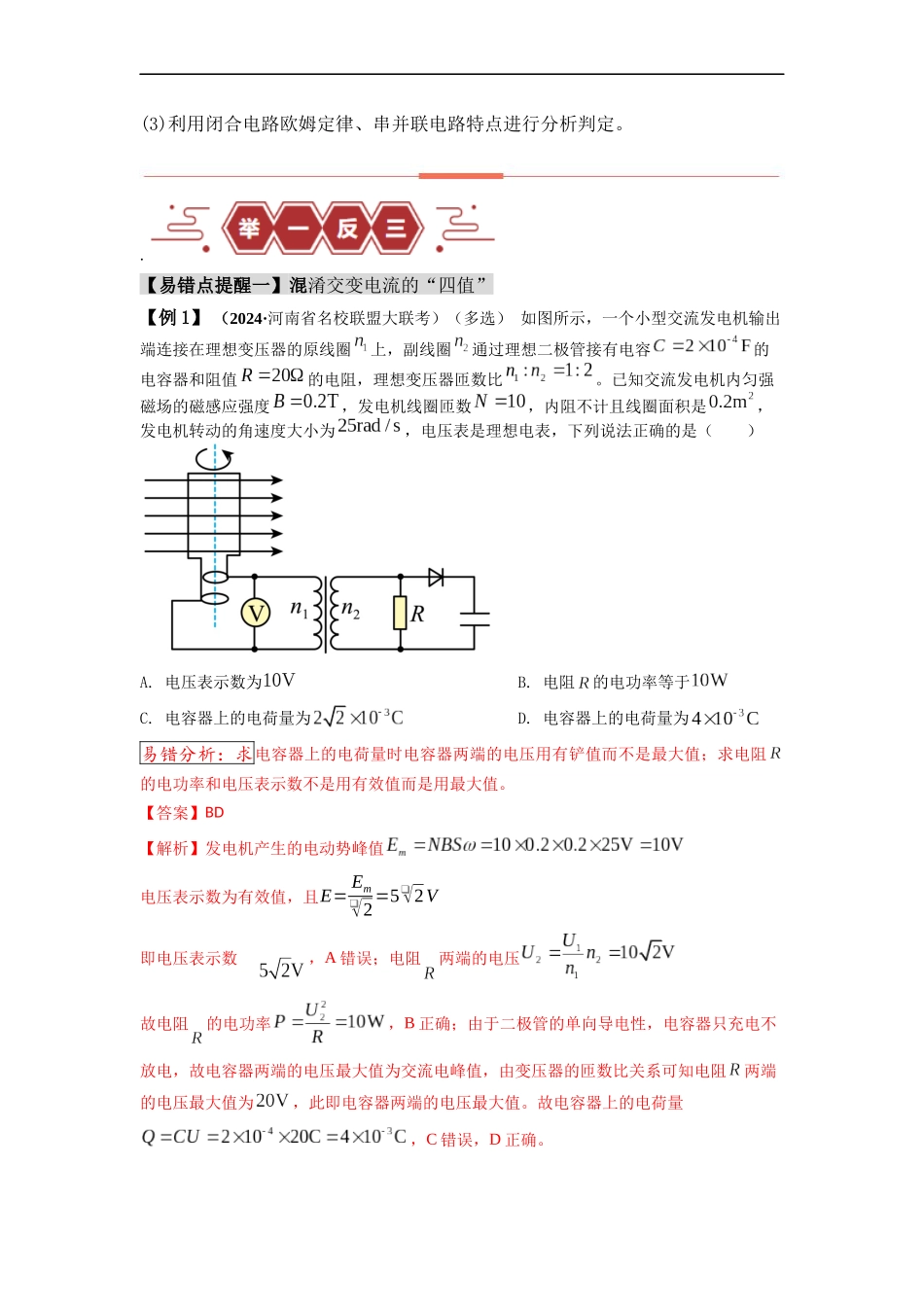 易错点13   交变电流.（4大陷阱）-备战2024年高考物理考试易错题备战（解析版）.docx_第3页