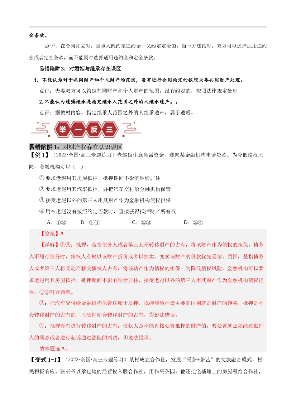 易错点13 民事权利与义务 家庭与婚姻 （解析版）-备战2024年高考政治易错题（新教材新高考）.docx_第2页