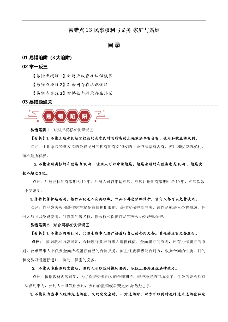 易错点13 民事权利与义务 家庭与婚姻 （原卷版）-备战2024年高考政治易错题（新教材新高考）.docx_第1页