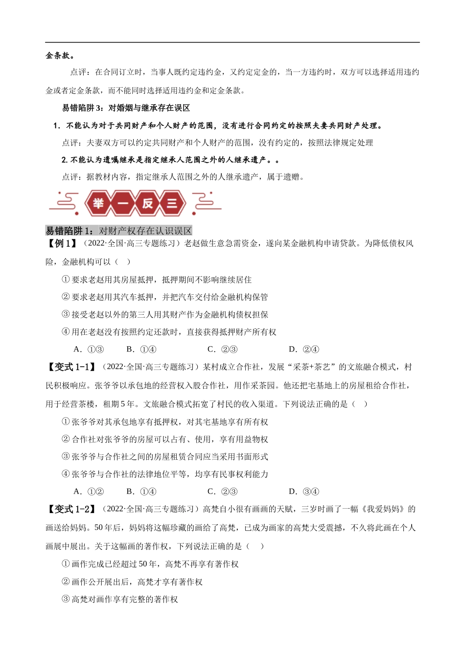 易错点13 民事权利与义务 家庭与婚姻 （原卷版）-备战2024年高考政治易错题（新教材新高考）.docx_第2页