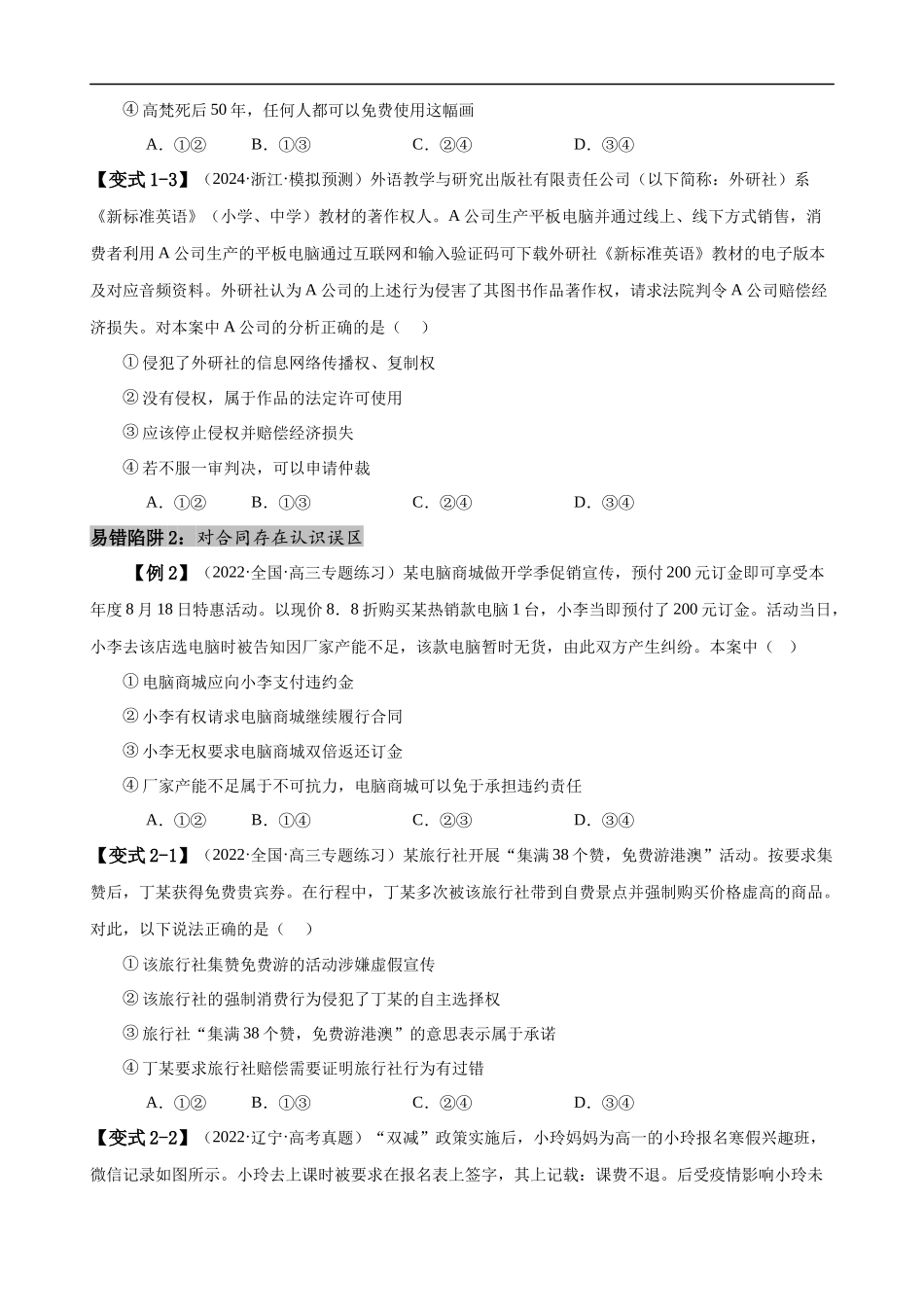 易错点13 民事权利与义务 家庭与婚姻 （原卷版）-备战2024年高考政治易错题（新教材新高考）.docx_第3页