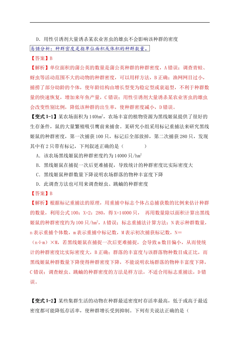 易错点13 种群的“四个”易混点（解析版）-【高考生物】备战2025年高考易错题（新高考专用）.docx_第2页