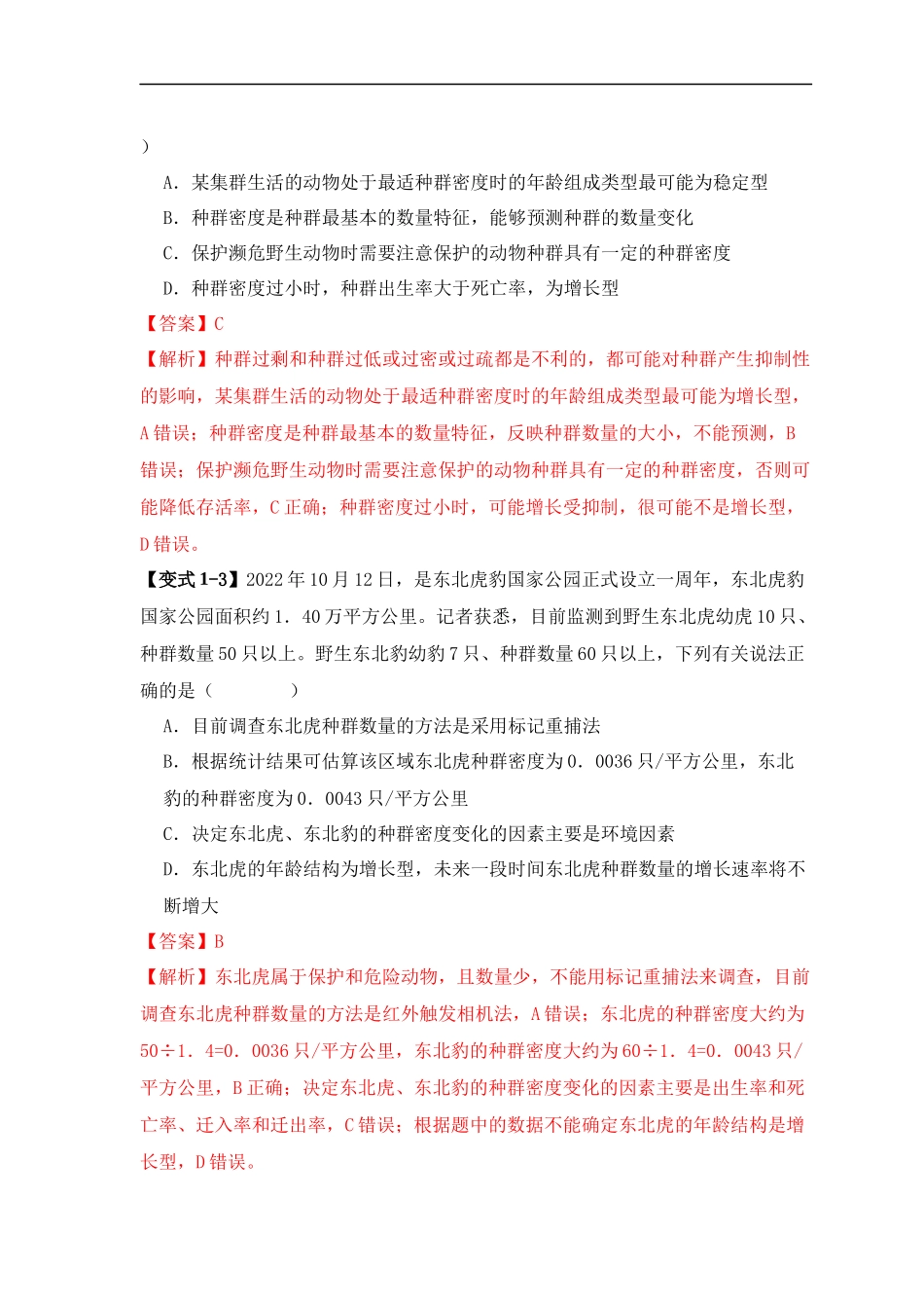 易错点13 种群的“四个”易混点（解析版）-【高考生物】备战2025年高考易错题（新高考专用）.docx_第3页
