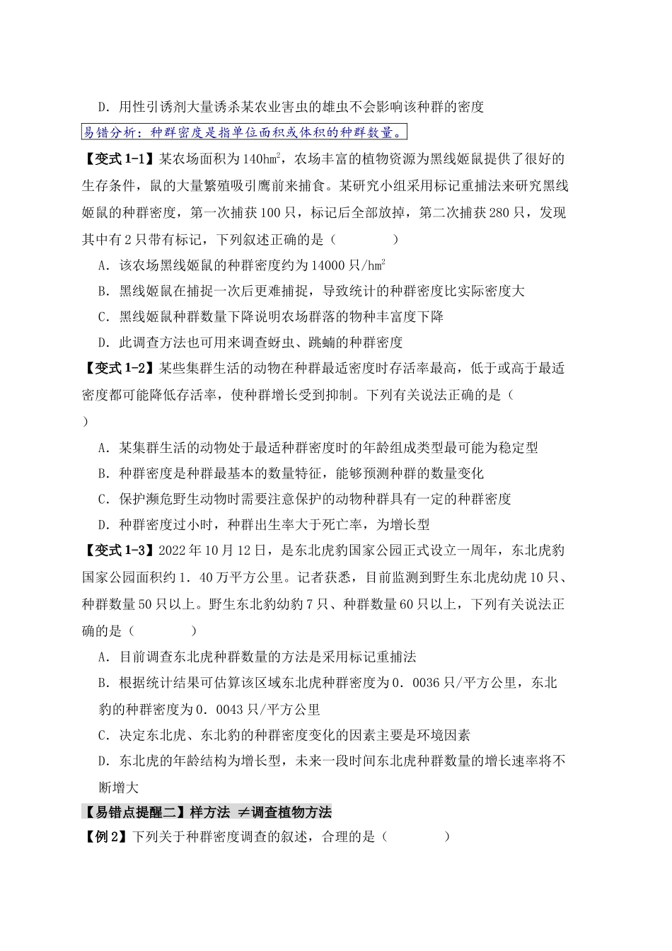 易错点13 种群的“四个”易混点（原卷版）-【高考生物】备战2025年高考易错题（新高考专用）.docx_第2页