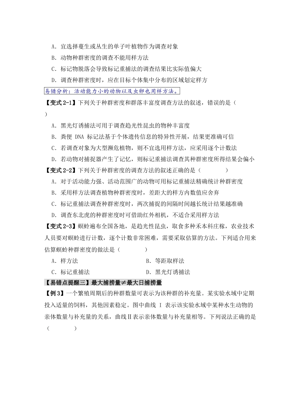 易错点13 种群的“四个”易混点（原卷版）-【高考生物】备战2025年高考易错题（新高考专用）.docx_第3页