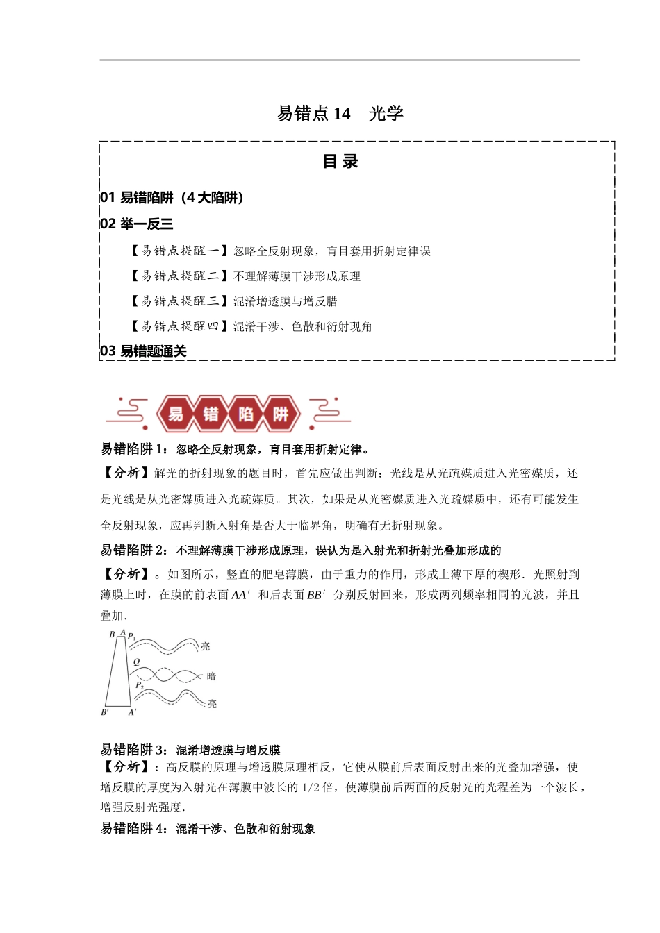 易错点14    光学（4大陷阱）-备战2024年高考物理考试易错题（解析版）.docx_第1页