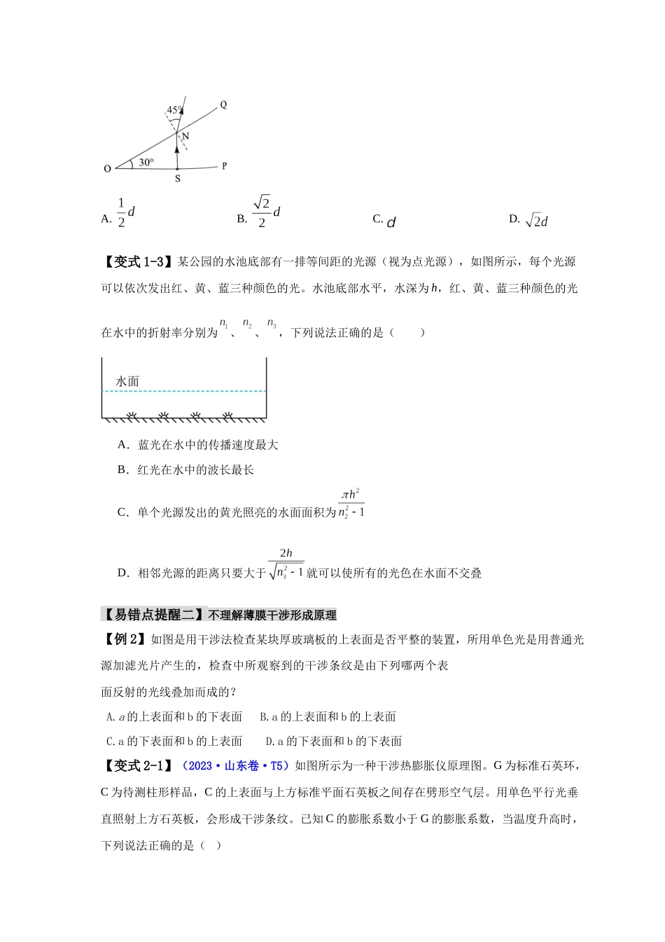 易错点14    光学（4大陷阱）-备战2024年高考物理考试易错题（原卷版）.docx_第3页